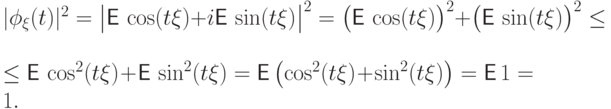 |\phi_\xi(t)|^2&=&
\bigl|{\mathsf E\,} \cos(t\xi)+ i{\mathsf E\,} \sin(t\xi)\bigr|^2=
\bigl({\mathsf E\,} \cos(t\xi)\bigr)^2+\bigl({\mathsf E\,} \sin(t\xi)\bigr)^2 \le \\
&\le &{\mathsf E\,} \cos^2(t\xi)+{\mathsf E\,} \sin^2(t\xi) =
{\mathsf E\,} \bigl(\cos^2(t\xi)+ \sin^2(t\xi)\bigr)={\mathsf E\,} 1=1.