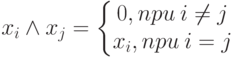 x_i \land x_j = \left\{\begin{matrix}
 0, npu \: i \ne j \\ 
 x_i, npu \: i = j
 \end{matrix}\right.