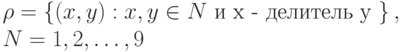 \rho = \left\{ {(x, y): x, y \in N \mbox{ и x - делитель y }} \right\}, \\
N = 1, 2, …, 9