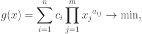 g(x)=\sum\limits_{i=1}^{n}c_{i}\prod\limits_{j=1}^{m}{x_{j}}^{a_{ij}}\rightarrow\min,