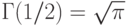 \Gamma(1/2)=\sqrt{\pi}