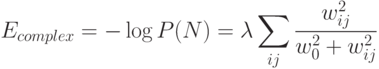 E_{complex}=-\log P(N)=\lambda\sum_{ij}\frac{w^2_{ij}}{w^2_{0}+w^2_{ij}}