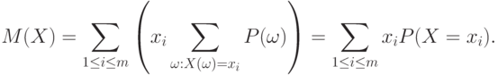 M(X)=\sum_{1\le i\le m}
\left(
x_i\sum_{\omega:X(\omega)=x_i} P(\omega)
\right)
=\sum_{1\le i\le m} x_i P(X=x_i).