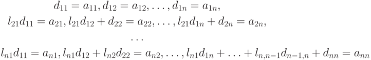 \begin{gather*}
d_{11} = a_{11}, d_{12}= a_{12}, \ldots , d_{1n} = a_{1n}, \\ 
l_{21}d_{11} = a_{21}, l_{21}d_{12}+ d_{22} = a_{22}, \ldots , l_{21}d_{1n}+ d_{2n} = a_{2n}, \\ 
\ldots \\ 
l_{n1}d_{11} = a_{n1}, l_{n1}d_{12} + l_{n2}d_{22} = a_{n2}, \ldots , 
l_{n1}d_{1n} + \ldots + l_{n,n-1}d_{n-1,n} + d_{nn} = a_{nn}
\end{gather*}