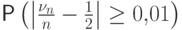 \Prob\left(\left|\frac{\nu_n}{n}-\frac12\right|\ge
0{,}01\right)