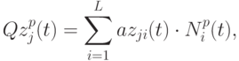 Qz _{j}^{p} (t) = \sum\limits_{i=1}^{L}{az_{ji} (t) \cdot N_{i}^{p} (t)},