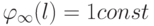 \varphi_{\infty}(l) = 1 const