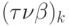 (\tau \nu \beta )_{k}