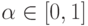 \alpha \in \left[{0,1}\right]