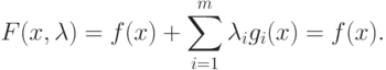 F(x,\lambda) = f(x) + \sum_{i=1}^m \lambda_i g_i (x) = f(x).