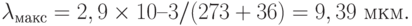\lambda_{\text{макс}}=2,9\times 10–3/ (273 + 36) = 9,39 \text{ мкм}.