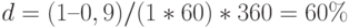 d = (1 – 0,9) / (1 * 60) * 360 = 60\%