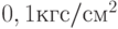 0,1 кгс/см^2