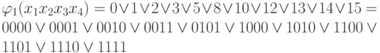 \varphi _{1}(x_{1}x_{2}x_{3}x_{4}) = 0 \vee  1 \vee  2 \vee  3 \vee  5 \vee  8 \vee  10 \vee  12 \vee  13 \vee  14 \vee  15 = 0000 \vee  0001 \vee  0010 \vee  0011 \vee  0101 \vee  1000 \vee  1010 \vee  1100 \vee  1101 \vee  1110 \vee  1111