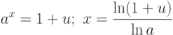 a^x=1+u;\ x=\frac{\ln(1+u)}{\ln a}