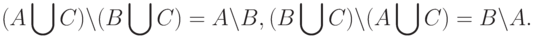 (A\bigcup C)\setminus(B\bigcup C)=A\setminus B,(B\bigcup C)\setminus(A\bigcup C)=B\setminus A.