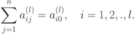 \sum_{j=1}^n a_{ij}^{(l)} = a_{i0}^{(l)}, \quad i=1,2,.,l.