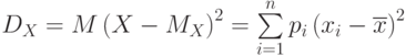 $D_{X}=M \left ( X-M_{X}\right )^2=\sum\limits_{i=1}^n p_{i} \left ( x_{i}-\overline x \right ) ^2$