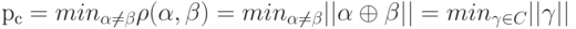 р_с =min_{\alpha \ne \beta}\rho (\alpha, \beta) = min_{\alpha \ne \beta}||\alpha \oplus \beta||=min_{\gamma \in C}||\gamma||