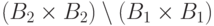 (B_2\hm\times B_2)\setminus(B_1\hm\times B_1)