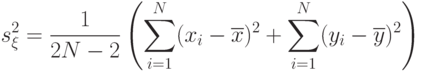 s_{\xi}^2=\frac{1}{2N-2}
\left(
\sum_{i=1}^N(x_i-\overline{x})^2+\sum_{i=1}^N(y_i-\overline{y})^2
\right)