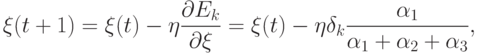 \xi(t+1)=\xi(t)-\eta\frac{\partial
E_k}{\partial\xi}=\xi(t)-\eta\delta_k\frac{\alpha_1}{\alpha_1+\alpha_2+\alpha_3},