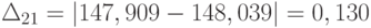 \Delta_{21} = \left | 147,909-148,039  \right | = 0,130