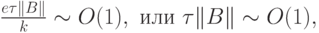 $  \frac{{e\tau\|{B}\|}}{k} \sim  O(1), \mbox{ или } \tau\|{B}\|  \sim  
O(1), $