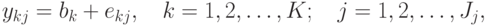 y_{kj}=b_k+e_{kj},\quad k=1,2,\dots,K;\quad j=1,2,\dots,J_j,