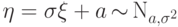 \eta=\sigma\xi+a
{\,\sim\,}{\mathrm N}_{a,\sigma^2}