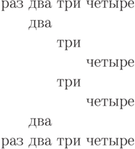 \begin{tabbing}
раз \=два \=три \=\kill
раз\>два\>три\>четыре\+\\
два\+\\ три\+\\ четыре\\
\<три\\ четыре\-\-\\
два\-\\
раз\>два\>три\>четыре\\
\end{tabbing}