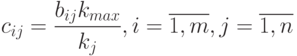 c_{ij}=\frac{b_{ij}k_{max}}{k_j}, i=\overline {1,m}, j=\overline {1,n}