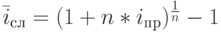 \bar i_с_л=(1+n*i_п_р)^\frac{1}{n}-1}