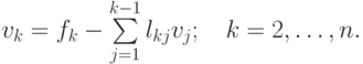 v_k  = f_k  - \sum\limits_{j = 1}^{k - 1}{l_{kj}v_j};\quad k = 2, \ldots , n.