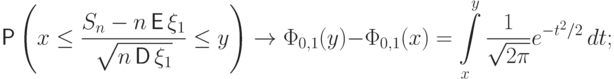 \Prob
\left(x\le\frac{S_n-n\,{\mathsf E\,}\xi_1}{\sqrt{\mathstrut n\,{\mathsf D\,}\xi_1}}
\le y\right) \to \Phi_{0,1}(y)-\Phi_{0,1}(x)=
\int\limits_x^y  \frac{1}{\sqrt{2\pi}} e^{-t^2/2}\,dt;