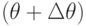 (\theta + \Delta\theta)