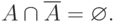 A \cap  \overline{A} = \varnothing.