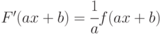 F'(ax+b)=\cfrac{1}{a}f(ax+b) 