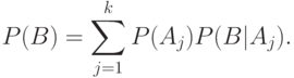 P(B)=\sum_{j=1}^kP(A_j)P(B|A_j).