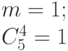 m = 1;\\
C_5^4=1