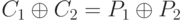 C_{1}\oplus C_{2} = P_{1}\oplus P_{2}