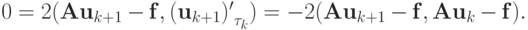 0 = 2(\mathbf{Au}_{k + 1} - \mathbf{f}, {({\mathbf{u}}_{k + 1})^{\prime}}_{\tau_k}) = 
  - 2(\mathbf{Au}_{k + 1}- \mathbf{f}, \mathbf{Au}_k  - \mathbf{f}).