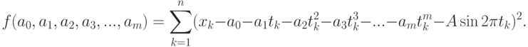 f(a_0,a_1,a_2,a_3,...,a_m)=\sum_{k=1}^n(x_k-a_0-a_1t_k-a_2t_k^2-a_3t_k^3-...-a_mt_k^m -A\sin 2\pi t_k)^2.