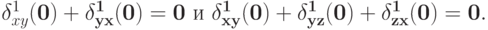 \delta^{1}_{xy}(\bf{0}) + \delta^{1}_{yx}(\bf{0}) = 0\text{ и } \delta^{1}_{xy}(\bf{0}) + \delta^{1}_{yz}(\bf{0}) + \delta^{1}_{zx}(\bf{0})= 0.