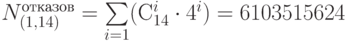 N^{отказов}_{(1,14)} = \sum\limits_{i=1}(С_{14}^i \cdot 4^i) = 6103 515 624