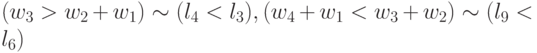 (w_{3} > w_2+w_1) \sim (l_4 < l_{3}), (w_4+w_1 < w_{3}+w_2) \sim (l_9 < l_6)