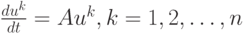 $ \frac{{d{u}^{k}}}{dt} =  Au ^{k}, k = 1, 2, \ldots , n  $