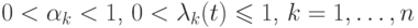 \(0 < \alpha _k < 1\), \(0 < \lambda _k (t) \leqslant 1\), \(k =
1,\ldots,n\)