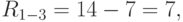 R_{1-3} = 14 - 7 = 7,