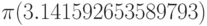 \pi (3.141592653589793)